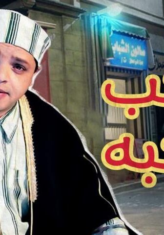 فيلم صاحب صاحبه (2002)