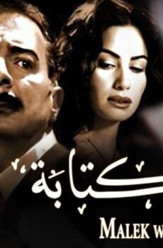 فيلم ملك وكتابة (2006)