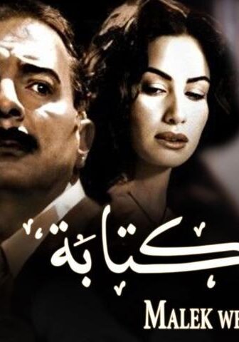 فيلم ملك وكتابة (2006)