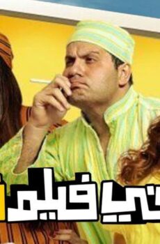 فيلم مهمة في فيلم قديم (2012)