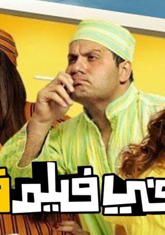 فيلم مهمة في فيلم قديم (2012)