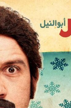 فيلم سمير أبو النيل (2013)