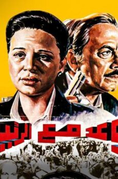فيلم موعد مع الرئيس (1990)