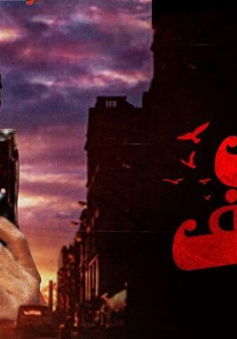 فيلم أرض الخوف (2000)