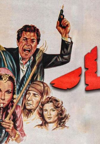 فيلم العار (1982)