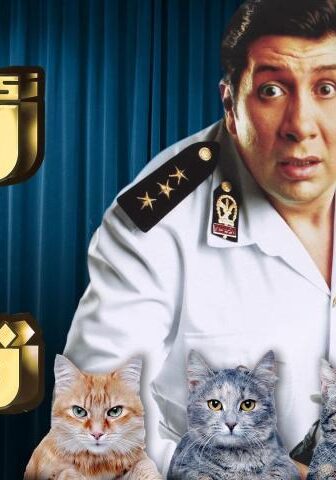 فيلم أسد وأربع قطط (2007)
