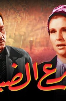 فيلم شارع الضباب (1967)