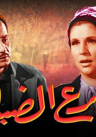 فيلم شارع الضباب (1967)