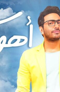 فيلم أهواك (2015)