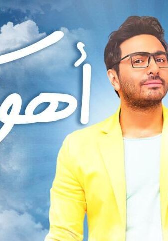 فيلم أهواك (2015)