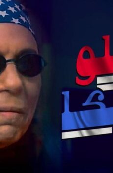 فيلم هاللو أمريكا (2000)