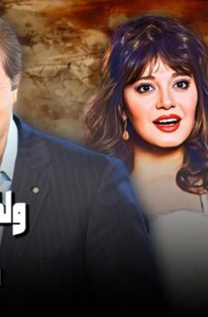 فيلم ولكن شيئا ما يبقى (1984)