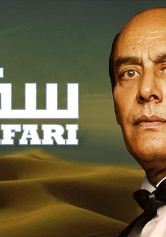 فيلم سفاري (2010)