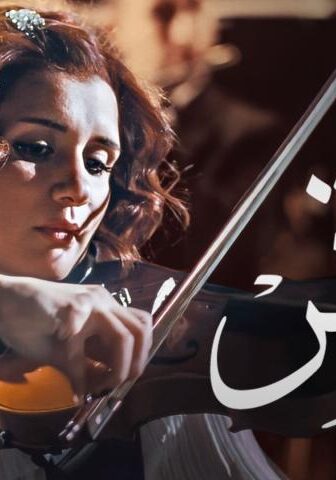 فيلم الوتر (2010)