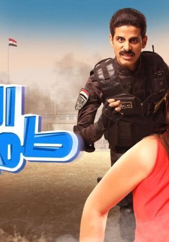 فيلم الأبلة طم طم (2018)