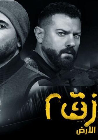 فيلم ولاد رزق 2: عودة أسود الأرض (2019)