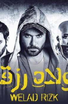فيلم ولاد رزق (2015)