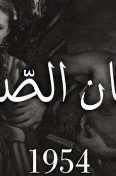 فيلم شيطان الصحراء (1954)
