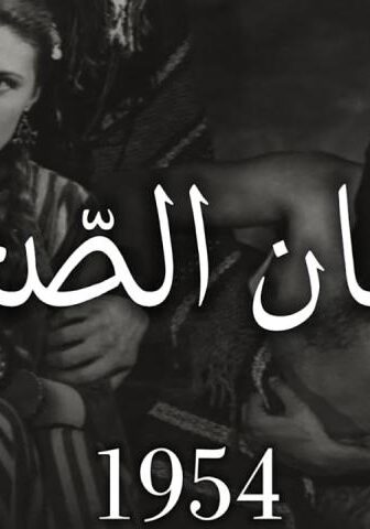 فيلم شيطان الصحراء (1954)