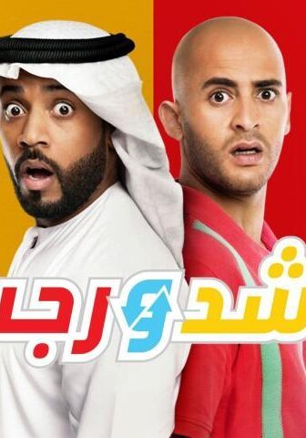 فيلم راشد ورجب (2019)