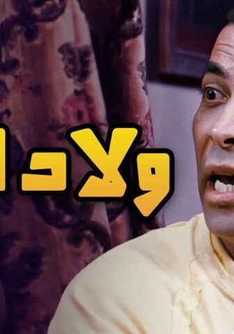 فيلم ولاد البلد (2010)