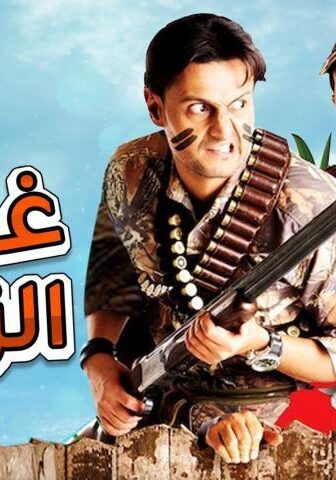 فيلم غش الزوجية (2012)