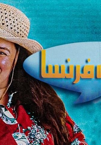فيلم خالتي فرنسا (2004)