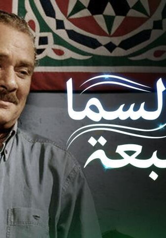 فيلم ألوان السما السبعة (2007)
