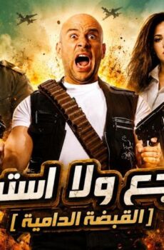 فيلم لا تراجع ولا استسلام (2010)