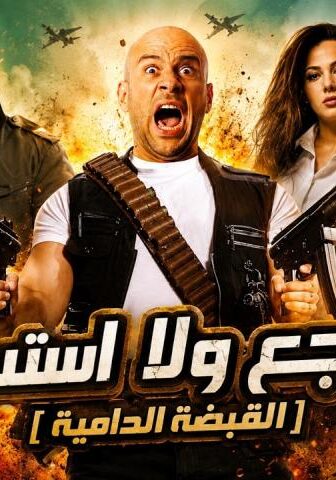 فيلم لا تراجع ولا استسلام (2010)