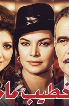 فيلم خطيب ماما (1965)