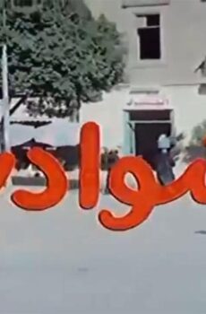 فيلم شوادر (1990)