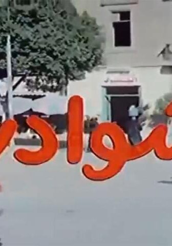 فيلم شوادر (1990)