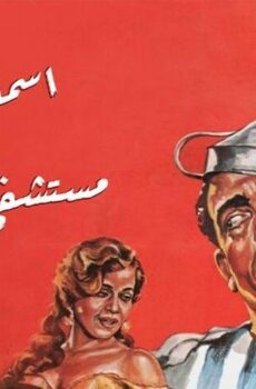 فيلم إسماعيل يس في مستشفى المجانين (1958)
