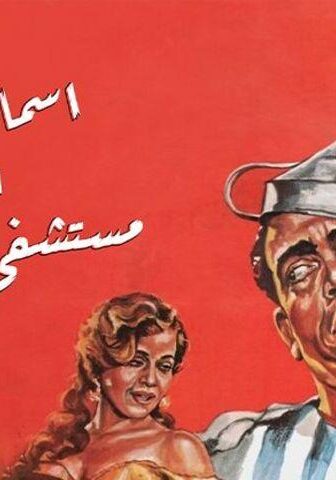 فيلم إسماعيل يس في مستشفى المجانين (1958)