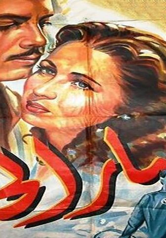 فيلم انتصار الحب (1954)