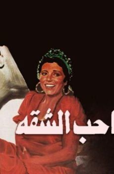 فيلم انتحار صاحب الشقة (1986)