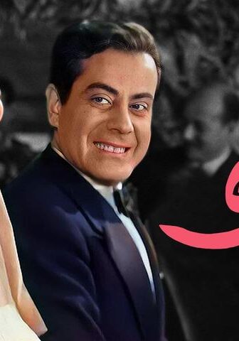 فيلم أنت حبيبي (1957)