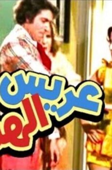 فيلم عريس الهنا (1974)