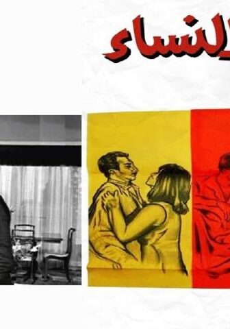 فيلم هو.. والنساء (1966)