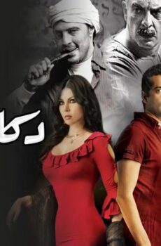 فيلم دكان شحاتة (2009)