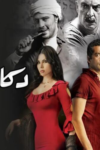فيلم دكان شحاتة (2009)