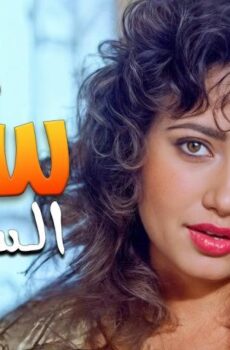فيلم ست الستات (1998)