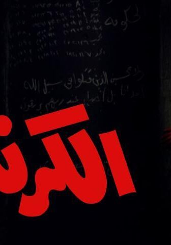 فيلم الكرنك (1975)