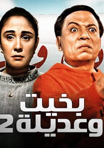 فيلم بخيت وعديلة 2: الجردل والكنكة (1996)