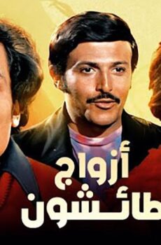 فيلم أزواج طائشون (1976)