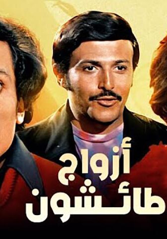 فيلم أزواج طائشون (1976)