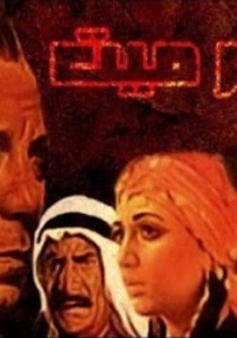 فيلم إعدام ميت (1985)