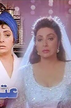فيلم عتبة الستات (1995)