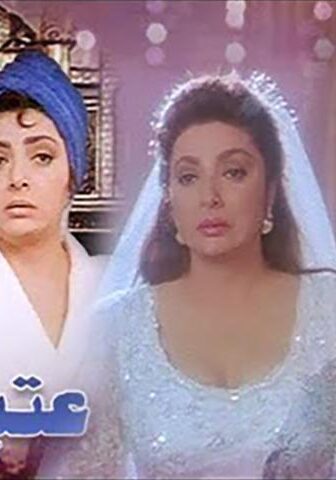 فيلم عتبة الستات (1995)